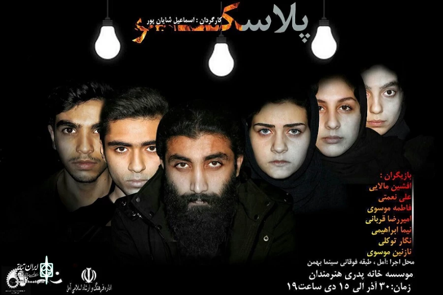 «پلاسکو» در آمل روی صحنه می رود 2