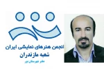 مدیران شعبه نور انجمن هنرهای نمایشی مازندران منصوب شد 2