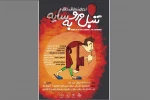 نمایش خلاق «تنبل مرو به سایه» در قائمشهر روی صحنه رفت 2