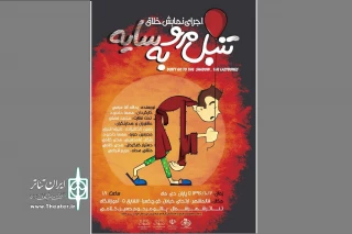 با کارگردانی مهسا دادبود

«تنبل مرو به سایه» در قائمشهر روی صحنه رفت