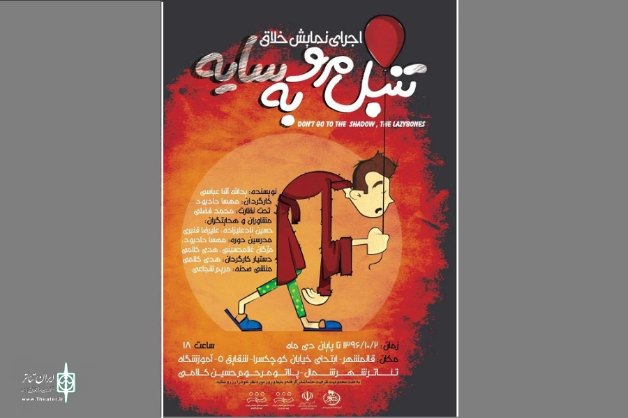 نمایش خلاق «تنبل مرو به سایه» در قائمشهر روی صحنه رفت 2