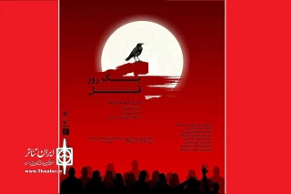 توسط گروه تئاتر مولانا

«یک روز قبل» در نوشهر اجرا می‌شود