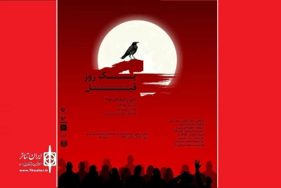 توسط گروه تئاتر مولانا

«یک روز قبل» در نوشهر اجرا می‌شود