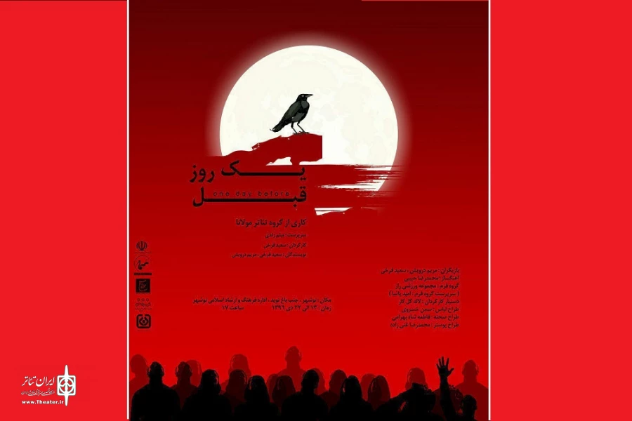 «یک روز قبل» در نوشهر اجرا می‌شود 2