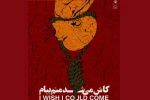 انتخاب سالن برای گروه های خارج از تهران در جشنواره  2