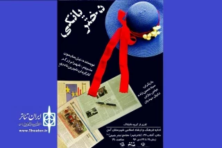 «دختر یانکی» تا جمعه در آمل می‌ماند