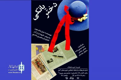 «دختر یانکی» تا جمعه در آمل می‌ماند