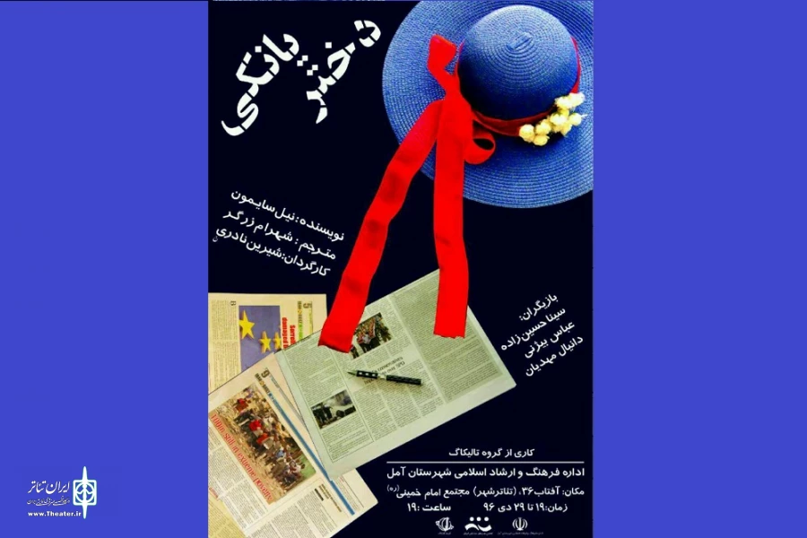 «دختر یانکی» تا جمعه در آمل می‌ماند 2