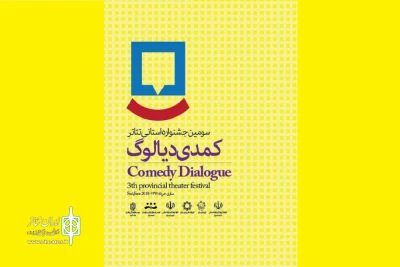 فراخوان سومین جشنواره استانی تئاتر طنز دیالوگ منتشر شد