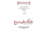 «خشکسالی و دروغ» در سه‌شنبه با تئاتر گلوگاه 2