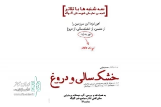 فردا برگزار می‌شود

«خشکسالی و دروغ» در سه‌شنبه با تئاتر گلوگاه