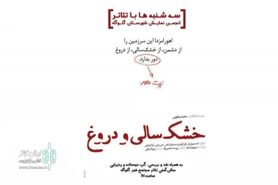فردا برگزار می‌شود

«خشکسالی و دروغ» در سه‌شنبه با تئاتر گلوگاه