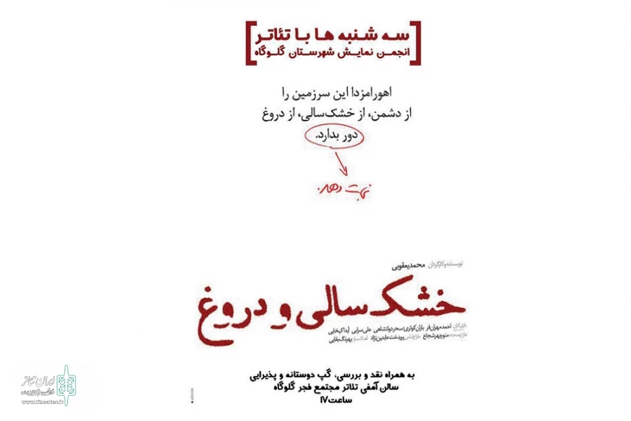 «خشکسالی و دروغ» در سه‌شنبه با تئاتر گلوگاه 2