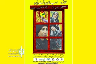 به کارگردانی افشین رشیدی

«اسب‌های پشت پنجره»  در بلک باکس ساری روی صحنه می رود