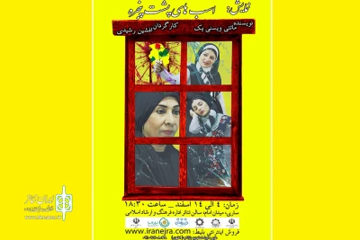 به کارگردانی افشین رشیدی

«اسب‌های پشت پنجره»  در بلک باکس ساری روی صحنه می رود