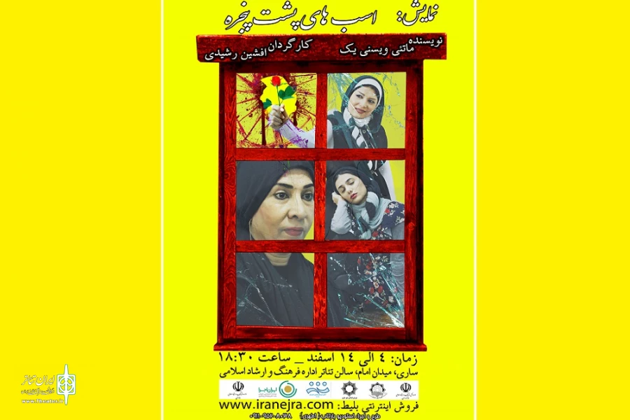 «اسب‌های پشت پنجره» در ساری روی صحنه می‌رود 2