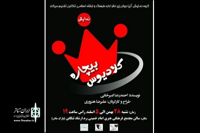 به کارگردانی علیرضا هنروری

«بیچاره کلادیوس» در تنکابن روی صحنه رفت