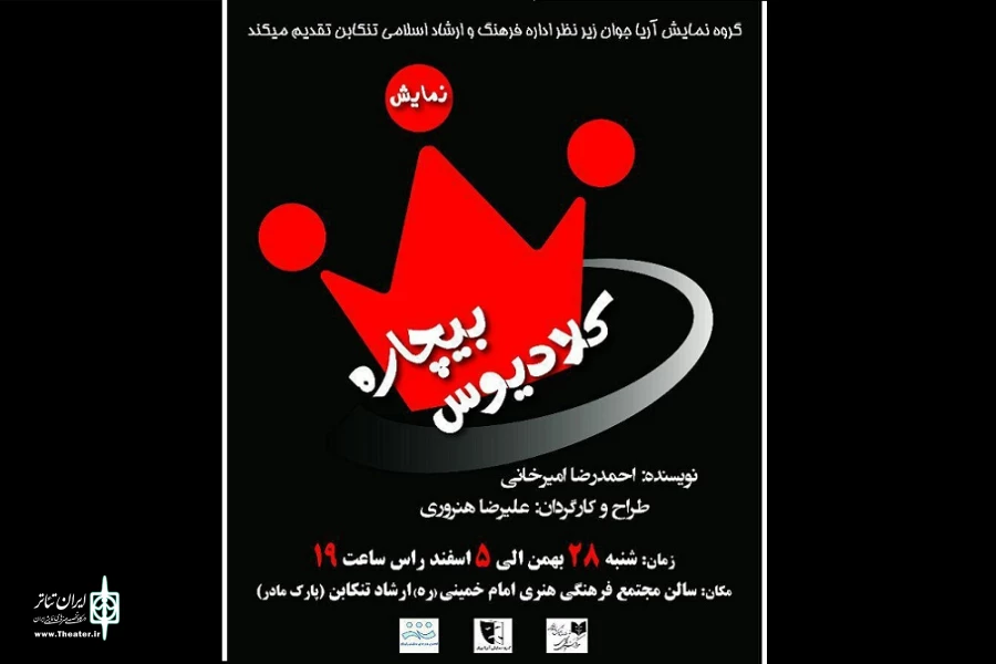 «بیچاره کلادیوس» در تنکابن روی صحنه رفت 2