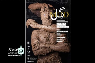 «دوئت گِل» هنرمند مازندرانی در تماشاخانه ایرانشهر