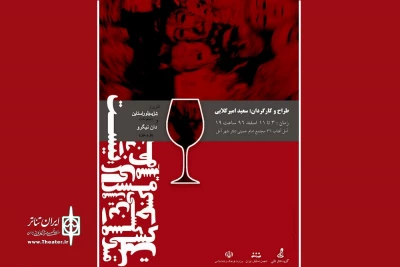 به کارگردانی سعید امیرکلایی

«اینجا کسی مست نیست» در آمل روی صحنه رفت