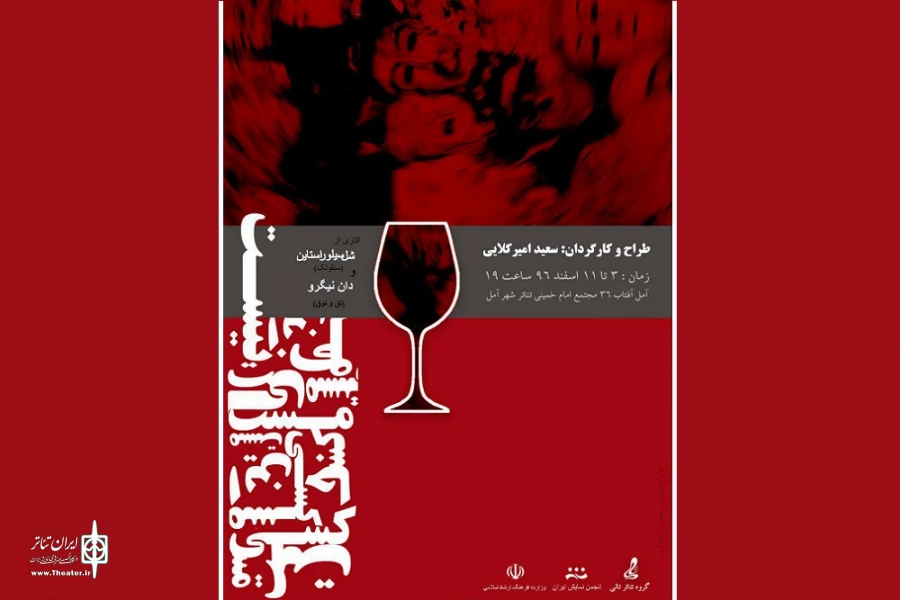 «اینجا کسی مست نیست» در آمل روی صحنه رفت 2