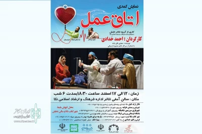 توسط گروه نمایش تابش

«اتاق عمل» در نکا روی صحنه می‌رود