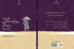 «خرده روایت های مچاله شده» کتاب شد 2