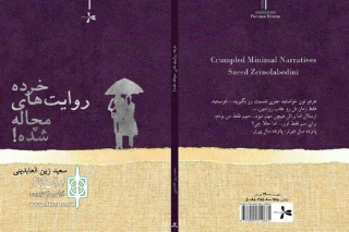 توسط نشر داستان

«خرده روایت های مچاله شده» کتاب شد
