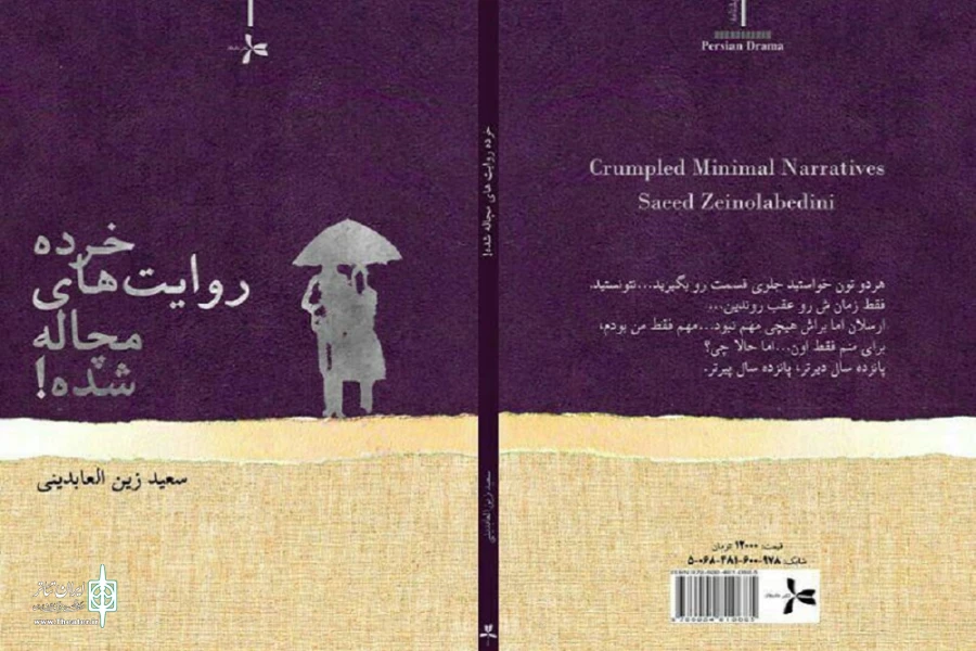 «خرده روایت های مچاله شده» کتاب شد 2