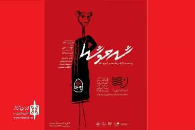 توسط گروه تئاتر ری را

«شهر موش‌ها» در گلوگاه روی صحنه رفت