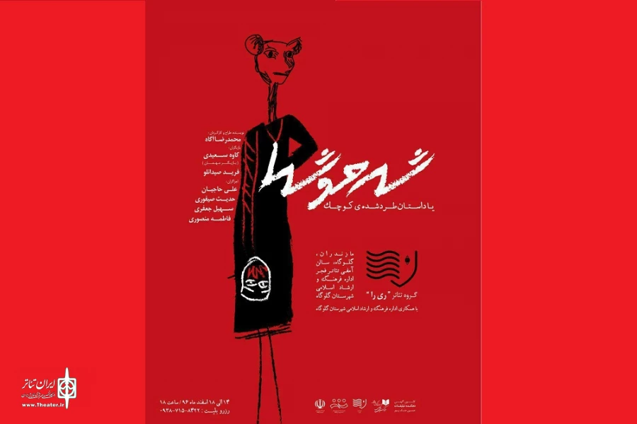 «شهر موش‌ها» در گلوگاه روی صحنه رفت 2