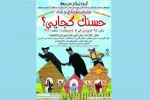 «حسنک کجایی»» دوازده شب در کلارآباد اجرا شد 2