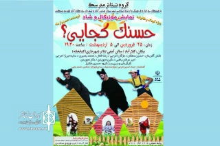 از سوی گروه تئاتر مترسک

«حسنک کجایی»» دوازده شب در کلارآباد اجرا شد
