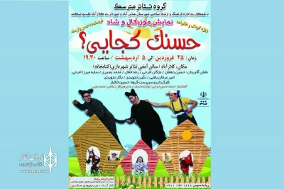 از سوی گروه تئاتر مترسک

«حسنک کجایی»» دوازده شب در کلارآباد اجرا شد