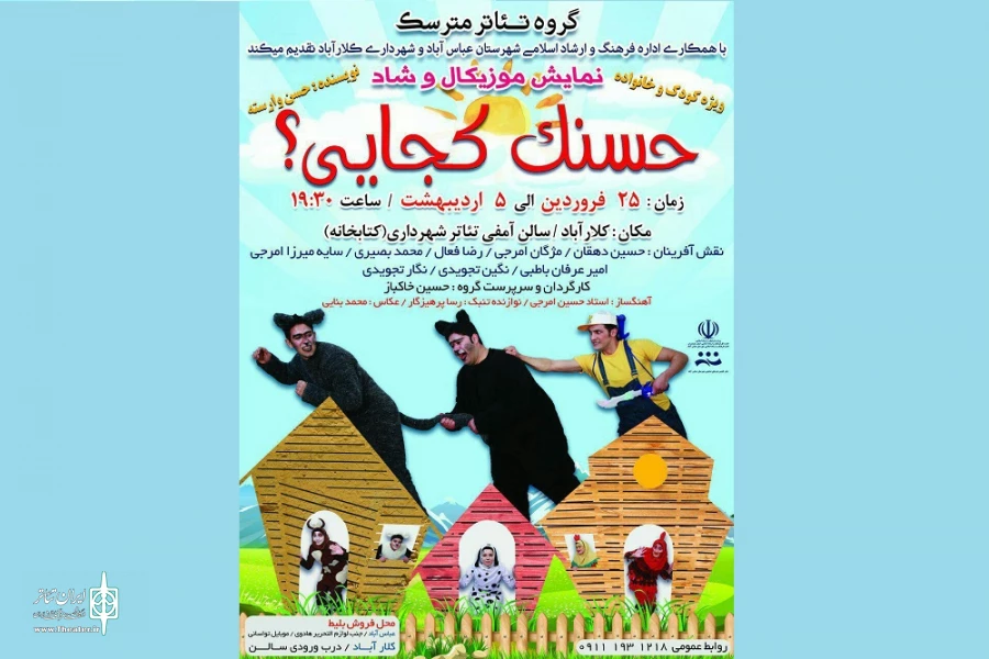 «حسنک کجایی»» دوازده شب در کلارآباد اجرا شد 2