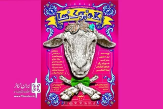 توسط گروه تئاتر قطره

«کله‌پوک‌ها» تا 7 اردیبهشت در ساری روی صحنه است
