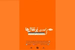 «کُمدی پرتقال‌ها»  روی صحنه است 2