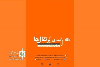 در مکتبخانه تئاتر «آن» بابل

«کُمدی پرتقال‌ها»  روی صحنه است