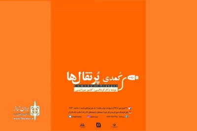در مکتبخانه تئاتر «آن» بابل

«کُمدی پرتقال‌ها»  روی صحنه است