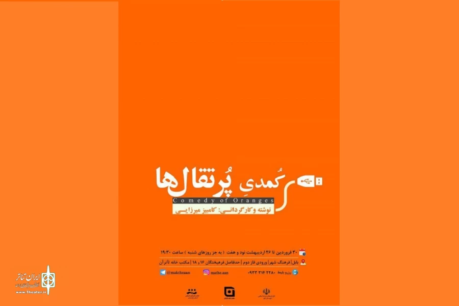 «کُمدی پرتقال‌ها»  روی صحنه است 2