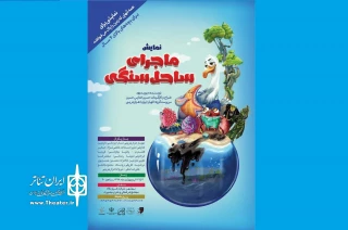 از سوی گروه تئاتر سیرانگ بهشهر

«ماجرای ساحل سنگی» در بهشهر روی صحنه رفت