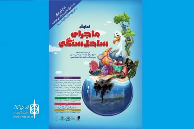 از سوی گروه تئاتر سیرانگ بهشهر

«ماجرای ساحل سنگی» در بهشهر روی صحنه رفت