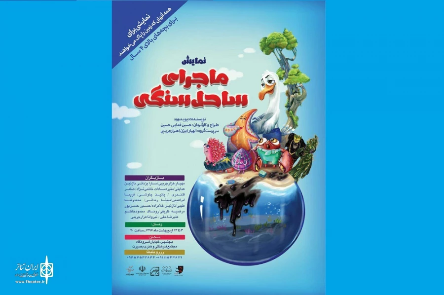«ماجرای ساحل سنگی» در بهشهر روی صحنه رفت 2