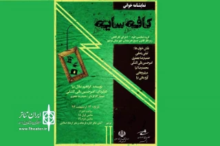 از سوی گروه تئاتر اتود

«کافه سایه» در نوشهر خوانده می‌شود