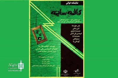 از سوی گروه تئاتر اتود

«کافه سایه» در نوشهر خوانده می‌شود