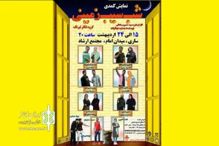 توسط گروه تئاتر تیرنگ

«شب سیب‌زمینی»  در ساری روی صحنه می‌رود