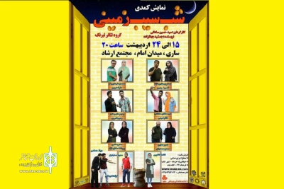 توسط گروه تئاتر تیرنگ

«شب سیب‌زمینی»  در ساری روی صحنه می‌رود