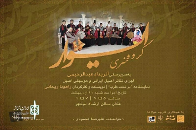 توسط گروه هنری ایوار

نمایش «بر تخت طرب» فردا در نوشهر اجرا می شود