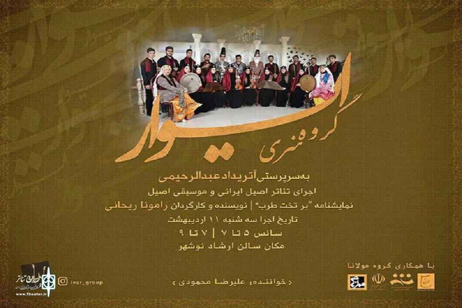 نمایش «بر تخت طرب» فردا در نوشهر اجرا می شود 2