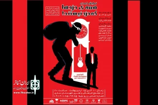 اجرای «همه دزدها که دزد نیستند» در ساری